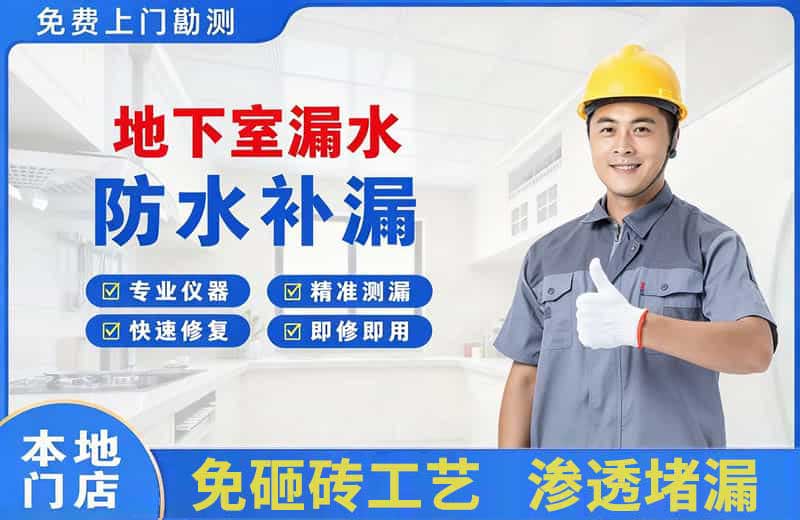东凤地下室漏水维修