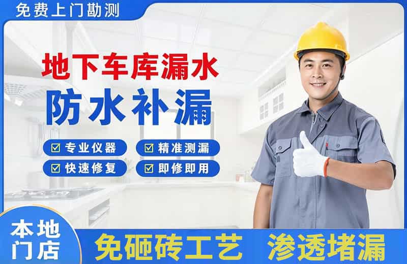 东凤地下车库漏水维修